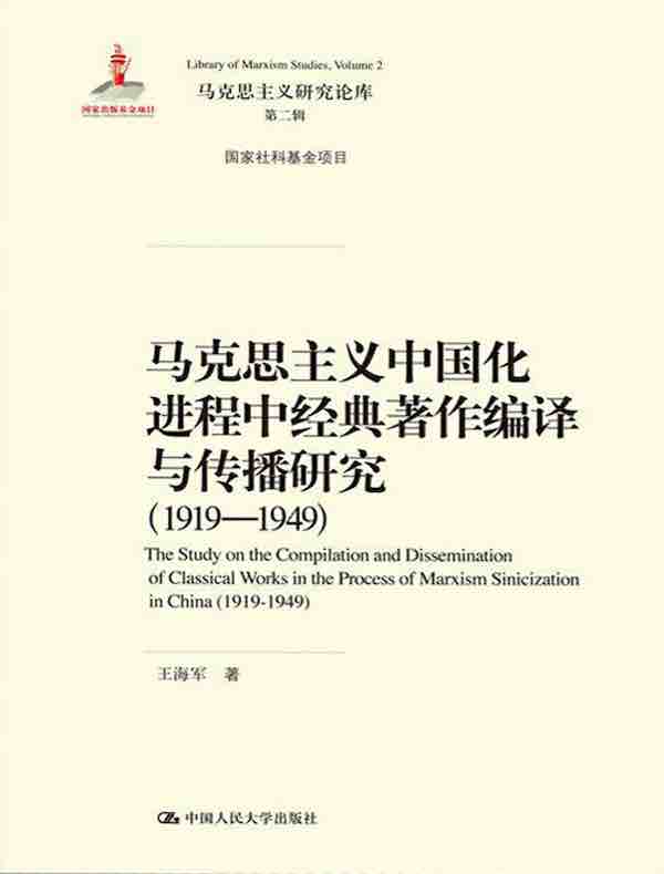 马克思主义中国化进程中经典著作编译与传播研究（1919-1949）（马克思主义研究论库·第二辑）