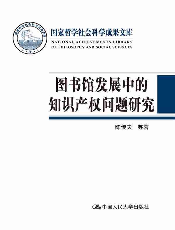 图书馆发展中的知识产权问题研究（国家哲学社会科学成果文库）