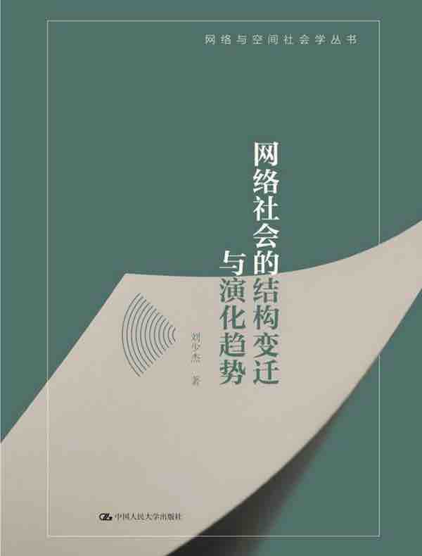 网络社会的结构变迁与演化趋势（网络与空间社会学丛书）