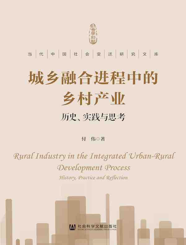 城乡融合进程中的乡村产业：历史、实践与思考