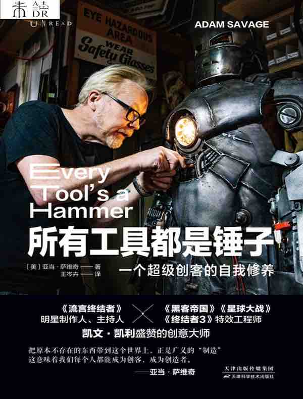 所有工具都是锤子：一个超级创客的自我修养