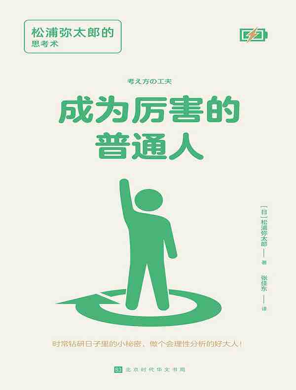 成为厉害的普通人：松浦弥太郎的思考术