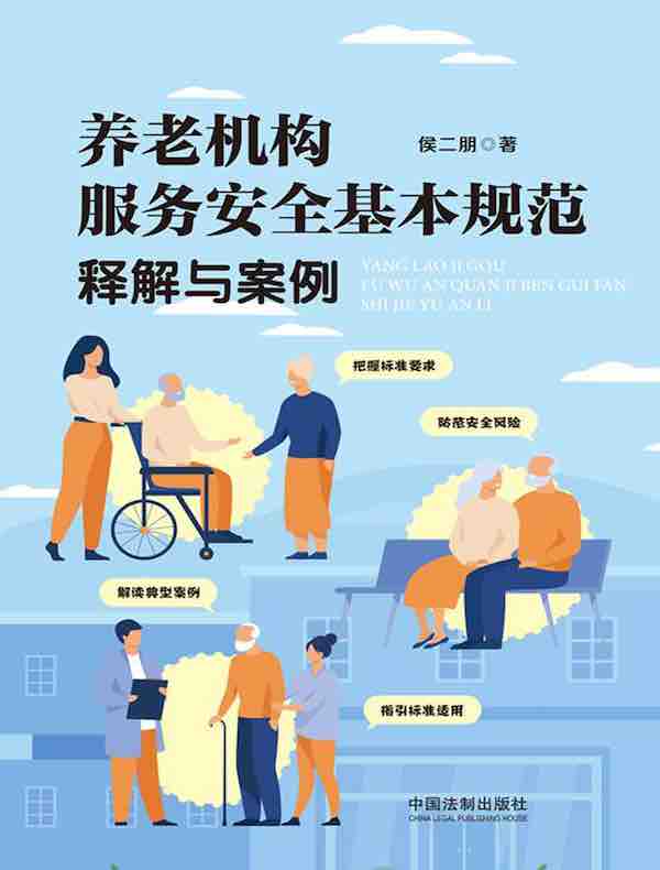 养老机构服务安全基本规范释解与案例
