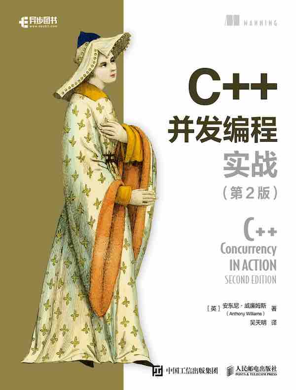 C++并发编程实战（第2版）