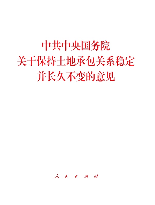 中共中央国务院关于保持土地承包关系稳定并长久不变的意见