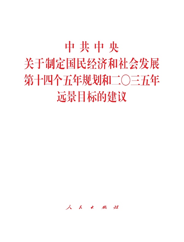 中共中央关于制定国民经济和社会发展第十四个五年规划和二〇三五年远景目标的建议