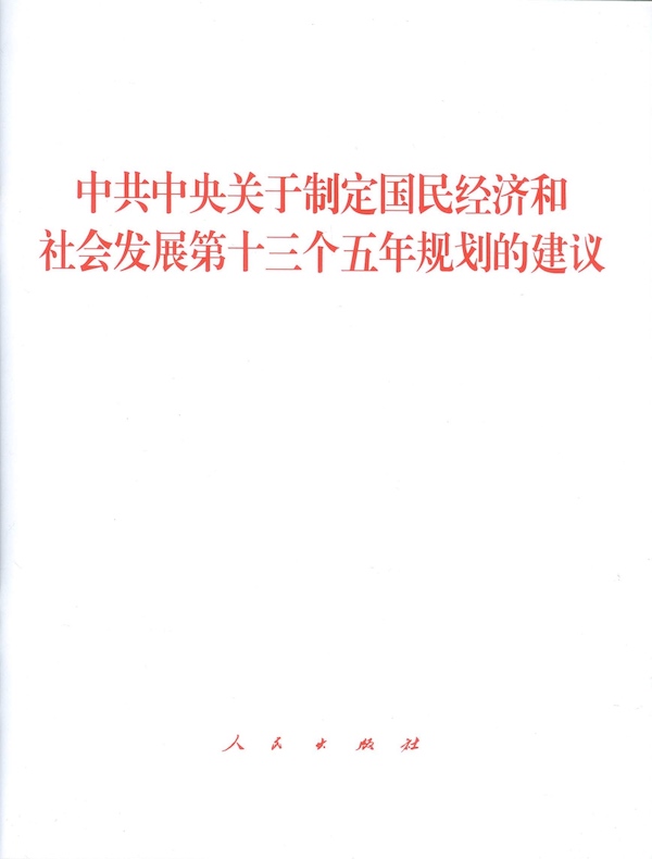 中共中央关于制定国民经济和社会发展第十三个五年规划的建议
