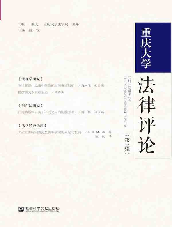重庆大学法律评论（第三辑）