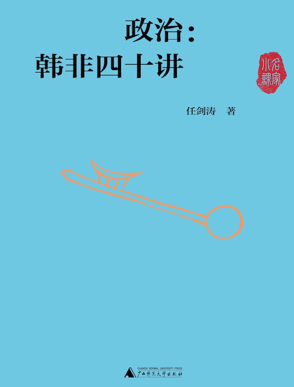 政治：韩非四十讲