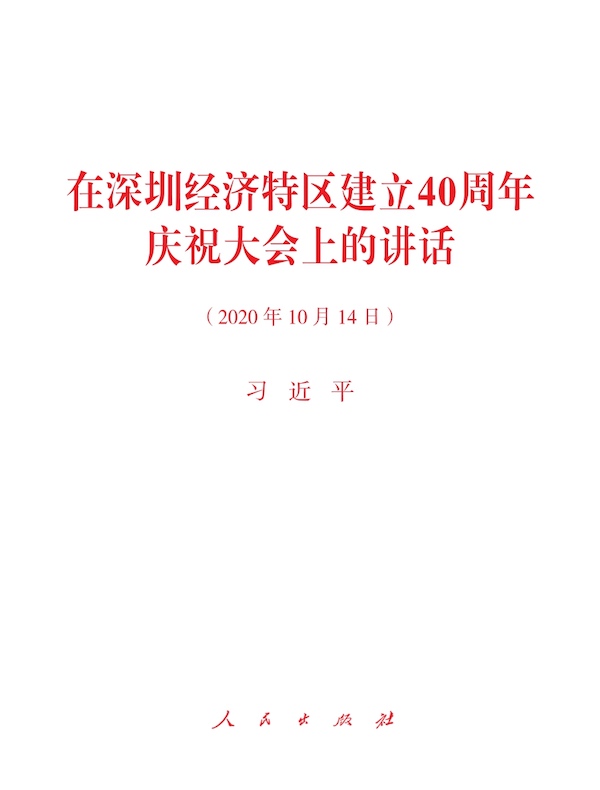 在深圳经济特区建立40周年庆祝大会上的讲话