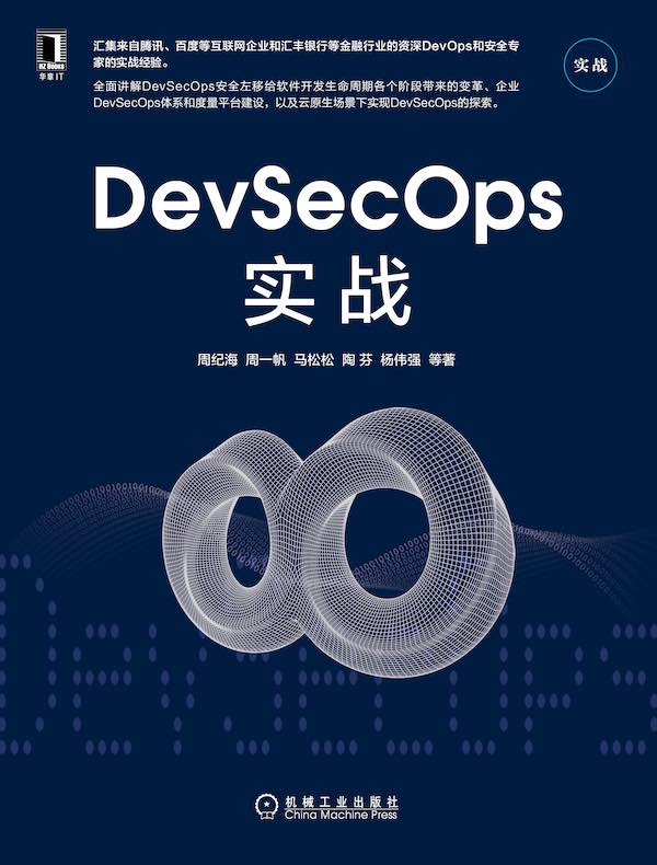 DevSecOps实战