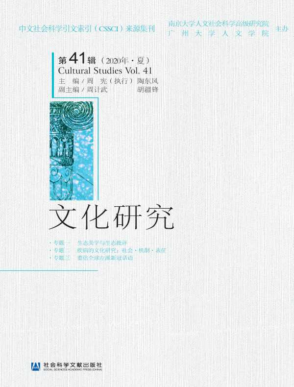 文化研究（第41辑）