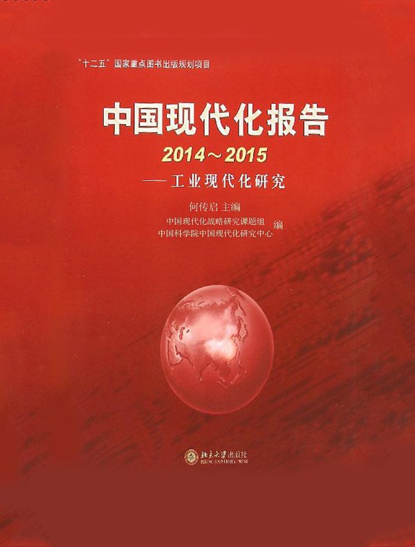 中国现代化报告2014～2015：工业现代化研究