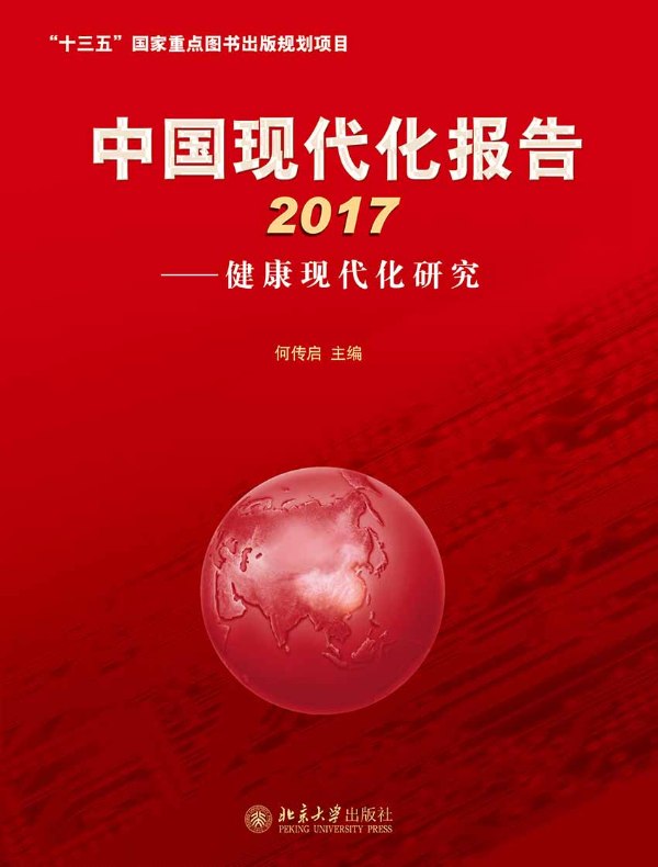 中国现代化报告2017：健康现代化研究