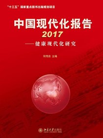 中国现代化报告2017：健康现代化研究