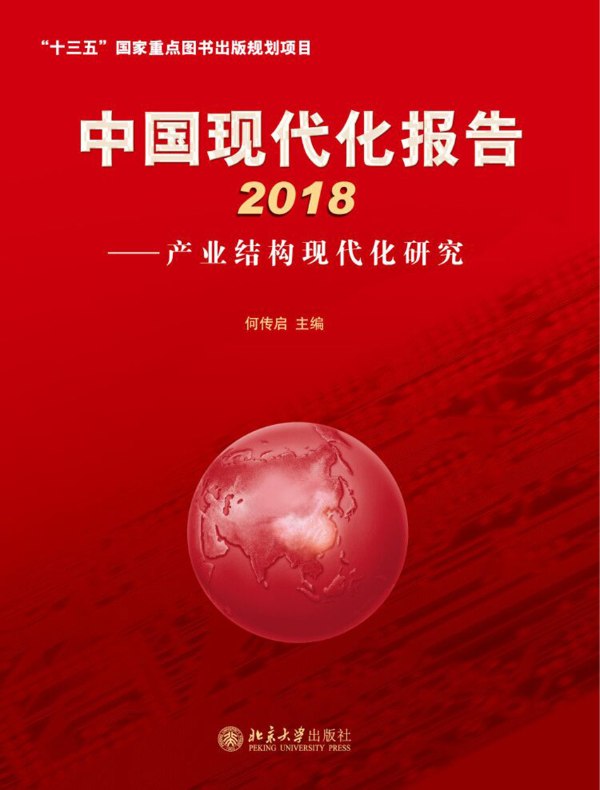 中国现代化报告2018：产业结构现代化研究