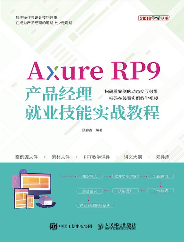 Axure RP9产品经理就业技能实战教程