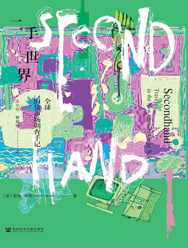 二手世界：全球旧货市场调查手记