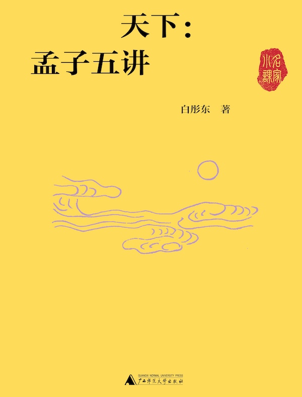 天下：孟子五讲