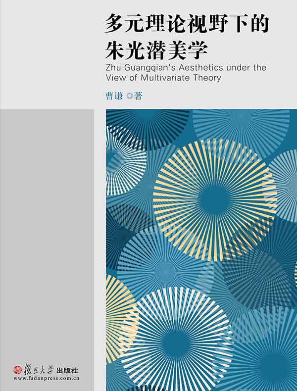 多元理论视野下的朱光潜美学