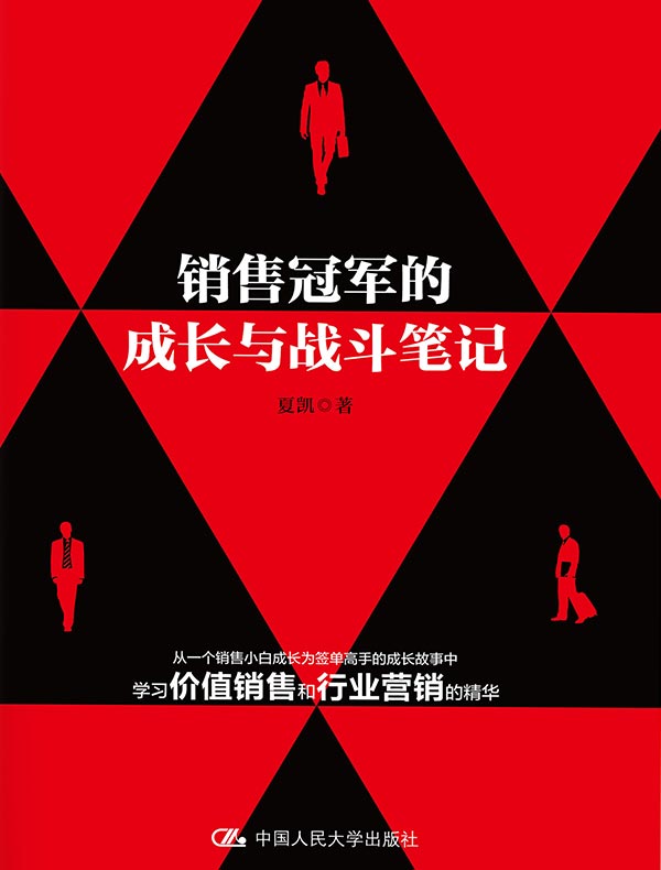 销售冠军的成长与战斗笔记