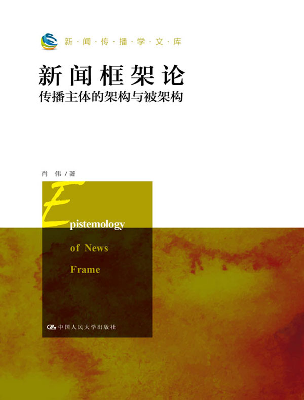 新闻框架论：传播主体的架构与被架构（新闻传播学文库）
