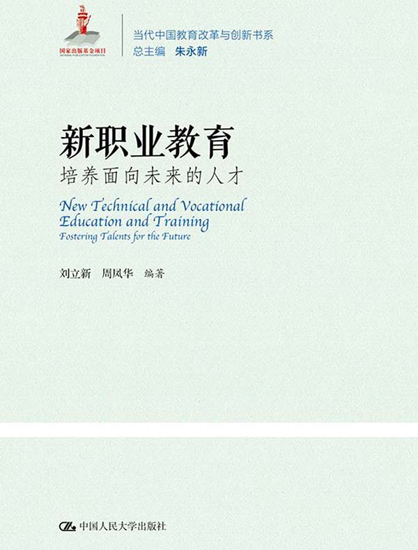 新职业教育：培养面向未来的人才（当代中国教育改革与创新书系）