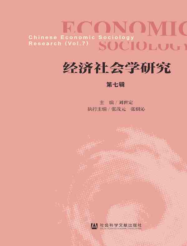 经济社会学研究（第七辑）