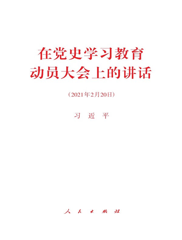 在党史学习教育动员大会上的讲话