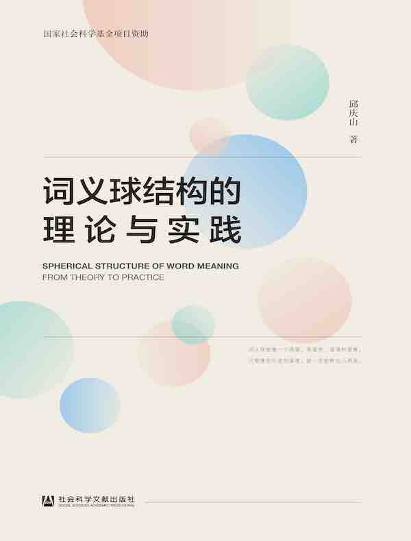 词义球结构的理论与实践