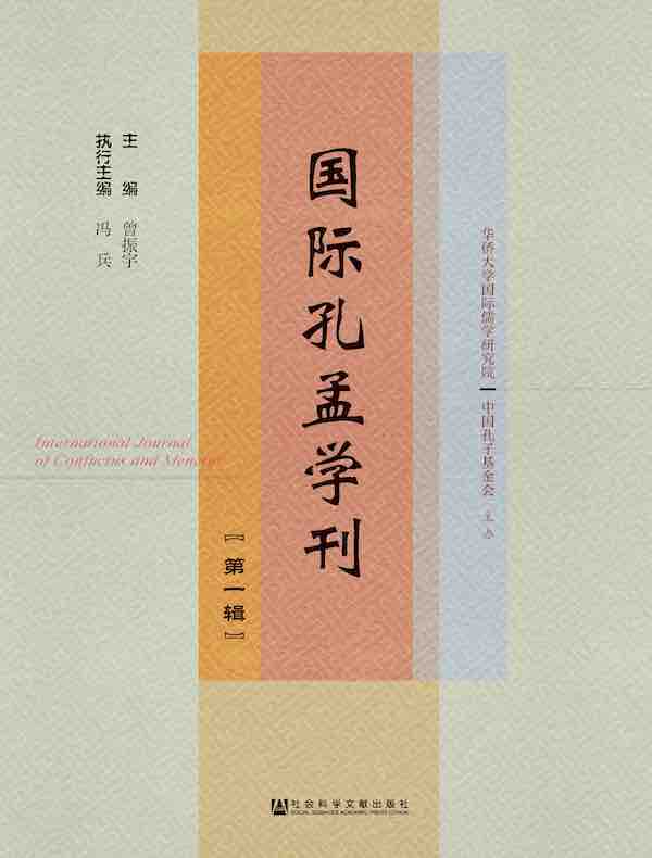 国际孔孟学刊（第一辑）