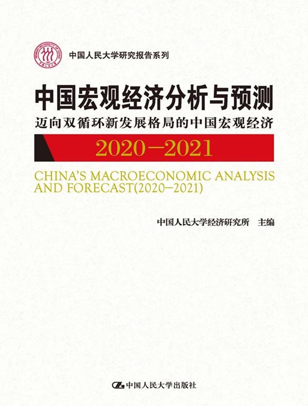 中国宏观经济分析与预测（2020-2021）