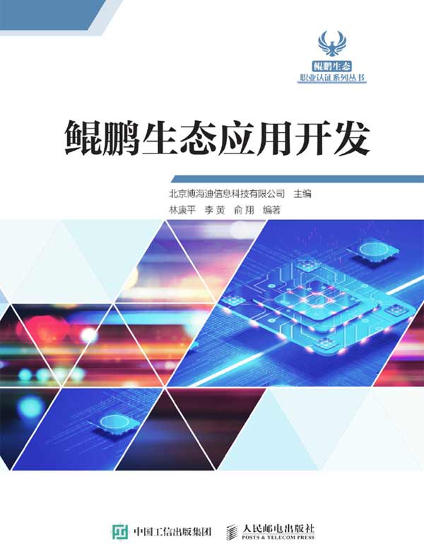 鲲鹏生态应用开发
