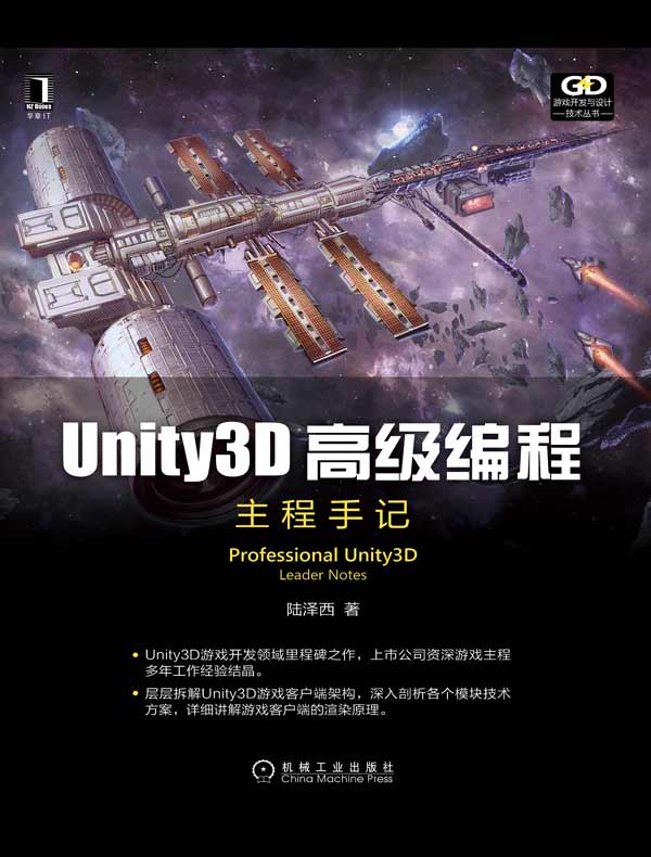 Unity3D高级编程：主程手记