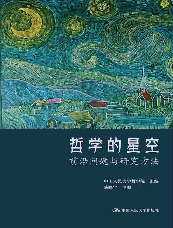 哲学的星空：前沿问题与研究方法