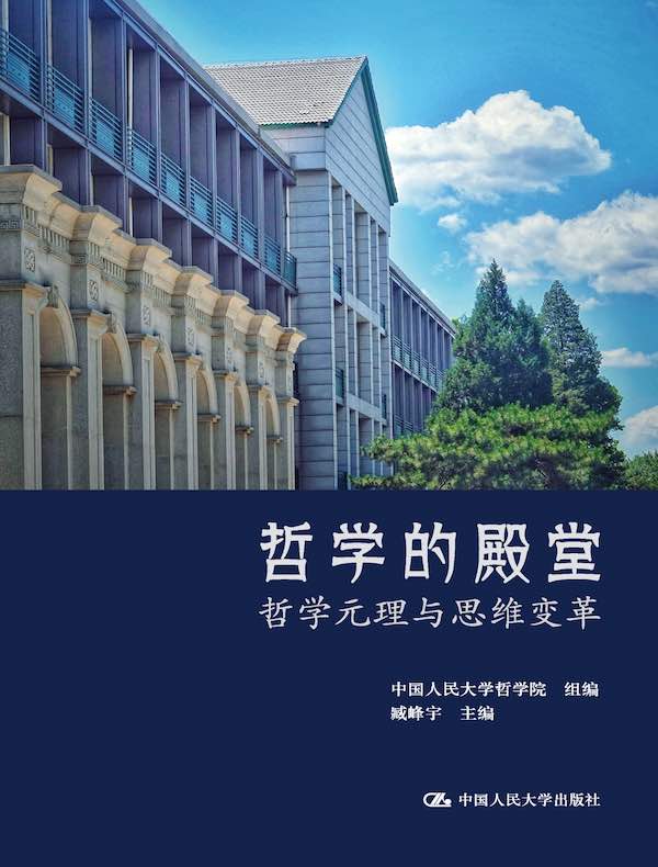 哲学的殿堂：哲学元理与思维变革