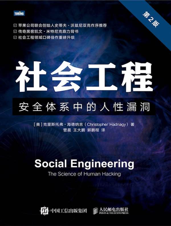社会工程：安全体系中的人性漏洞（第2版）