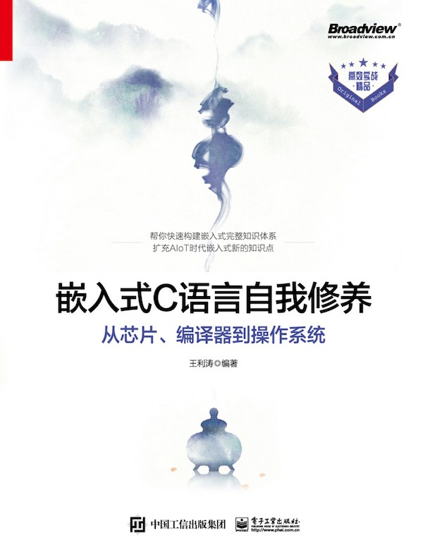 嵌入式C语言自我修养：从芯片、编译器到操作系统