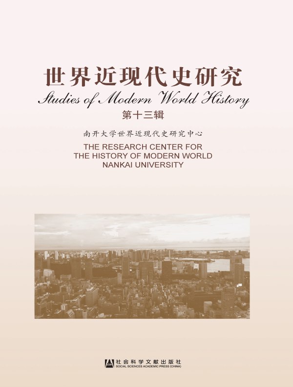 世界近现代史研究（第十三辑）