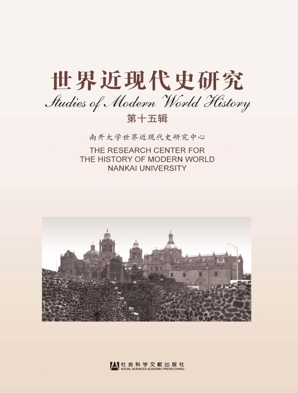 世界近现代史研究（第十五辑）