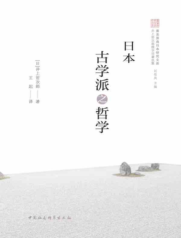 日本古学派之哲学