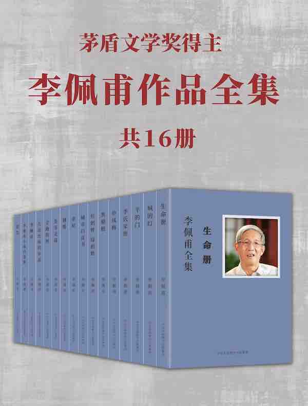 茅盾文学奖得主李佩甫作品全集（共16册）