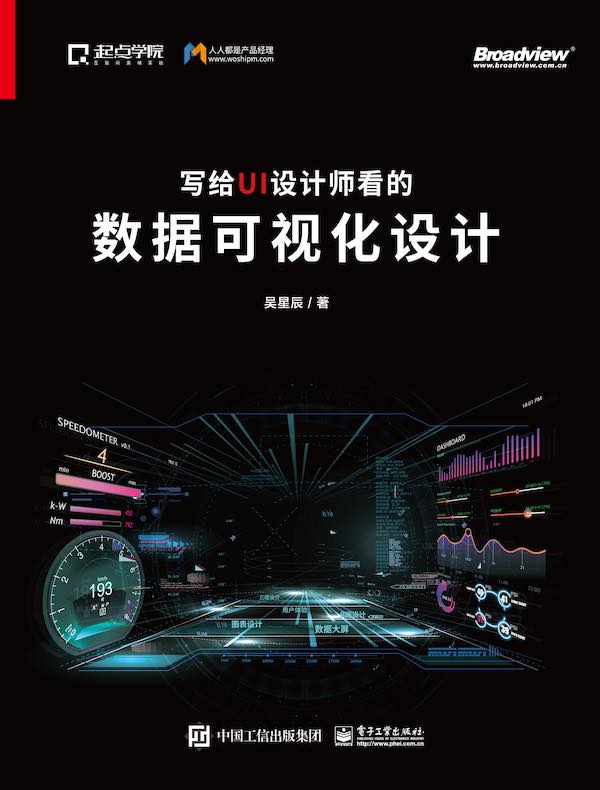 写给UI设计师看的数据可视化设计