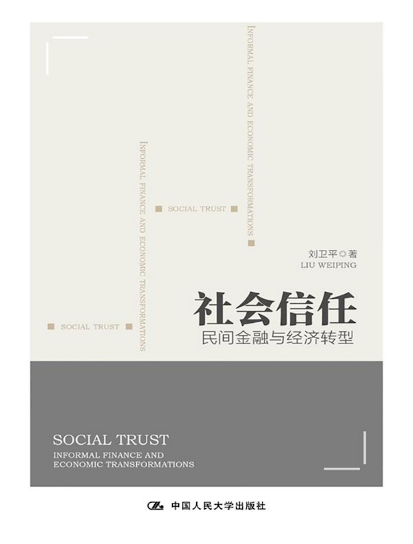 社会信任：民间金融与经济转型