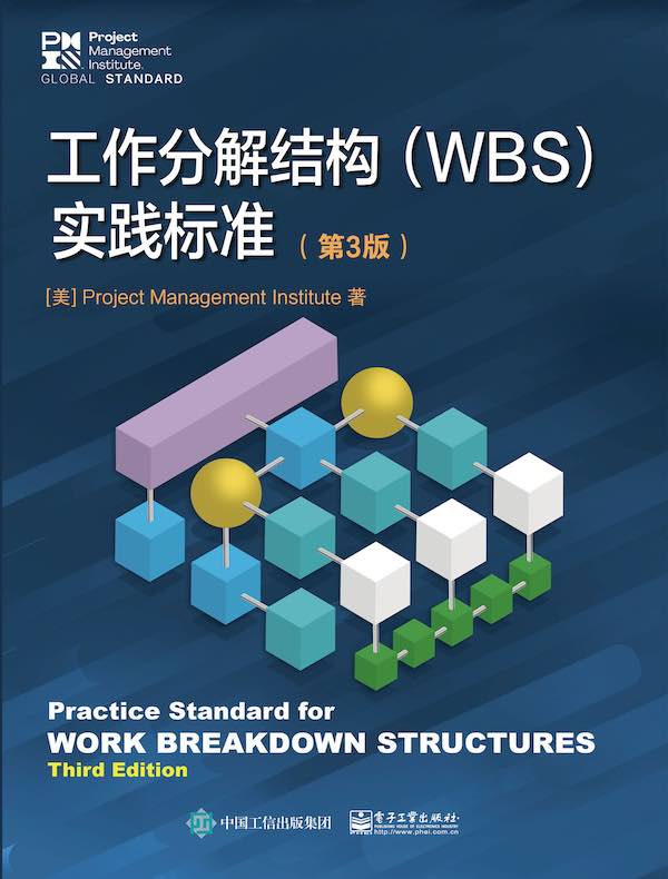 工作分解结构（WBS）实践标准（第3版）