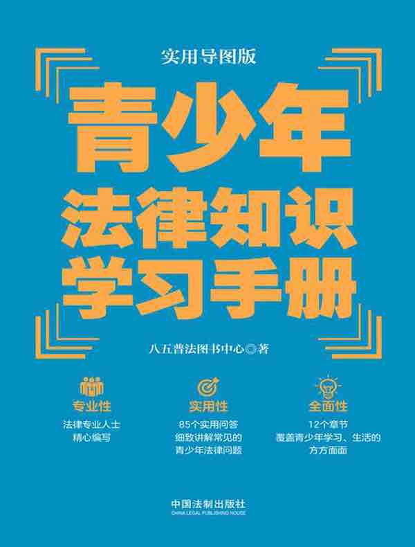 青少年法律知识学习手册