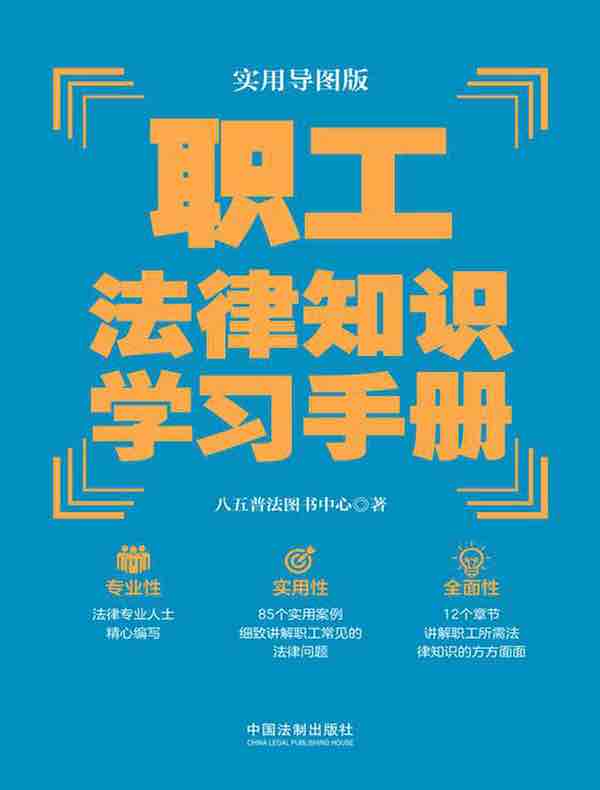 职工法律知识学习手册