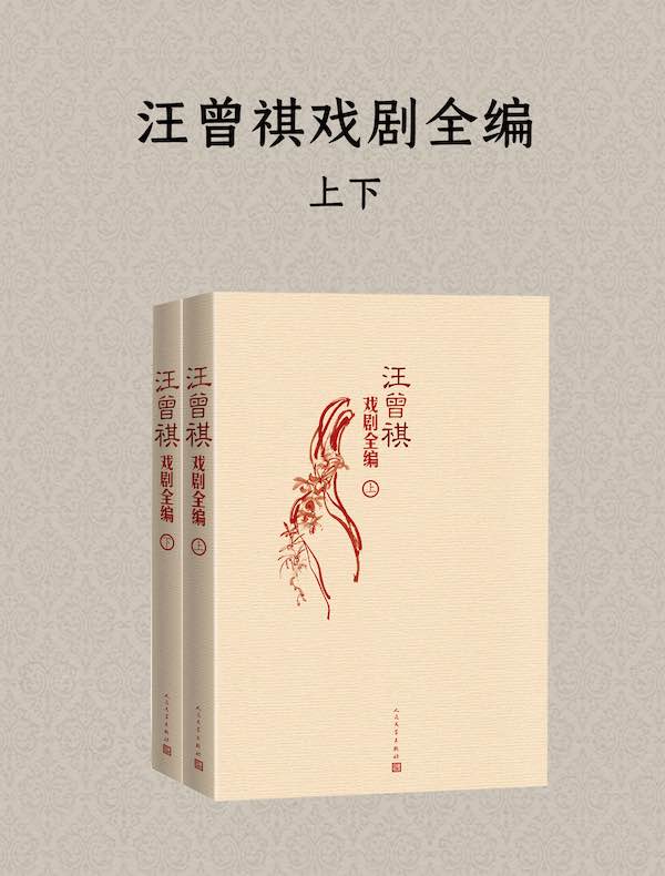 汪曾祺戏剧全编（全二册）