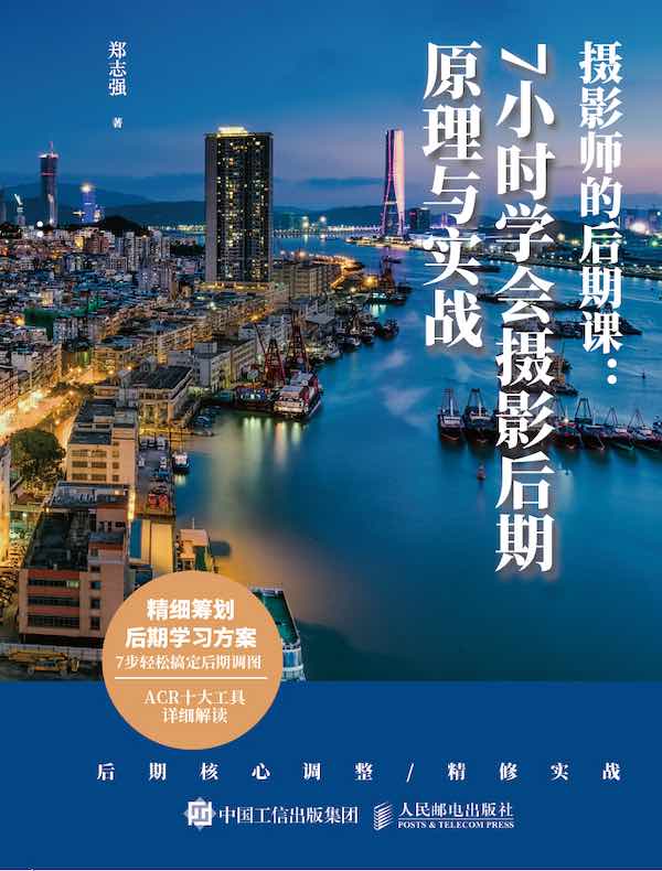 摄影师的后期课：7小时学会摄影后期原理与实战
