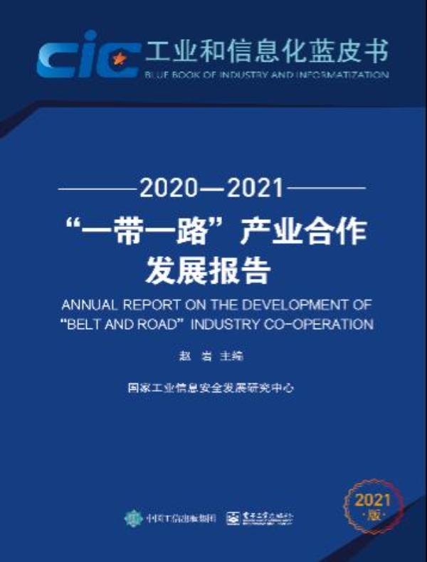 ”一带一路”产业合作发展报告（2020—2021）